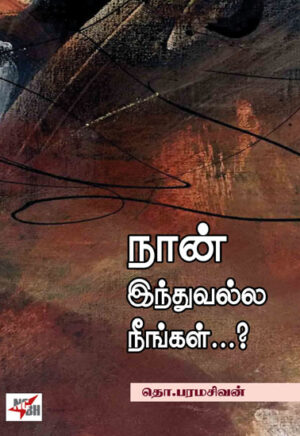 நான் இந்துவல்ல நீங்கள்...? / Naan Induvalla Neengal.....?