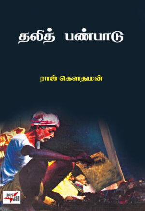 தலித் பண்பாடு / Dhalith Panbadu