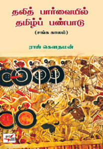 தலித் பார்வையில் தமிழ்ப் பண்பாடு சங்க காலம் / Dhalith Parvaiyil Thamizh Panbadu Sanga Kalam /
