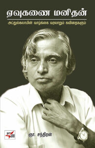 ஏவுகணை மனிதன் / Eavukanai Manithan