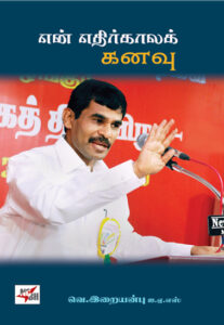 ஈரோடு மக்கள் சிந்தனைப் பேரவை: என் எதிர்காலக் கனவு