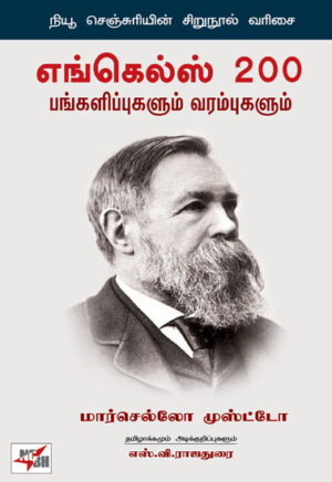 எங்கெல்ஸ் 200 பங்களிப்புகளும் வரம்புகளும் / Engles 200 Pangalippugalum Varambugalum