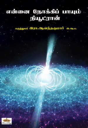 என்னை நோக்கிப் பாயும் நியூட்ரான் / Ennai Nokki Paayum Neutron