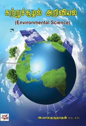 சுற்றுச்சூழல் அறிவியல் / Environmental Science