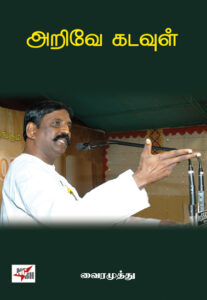 ஈரோடு மக்கள் சிந்தனைப் பேரவை: அறிவே கடவுள்