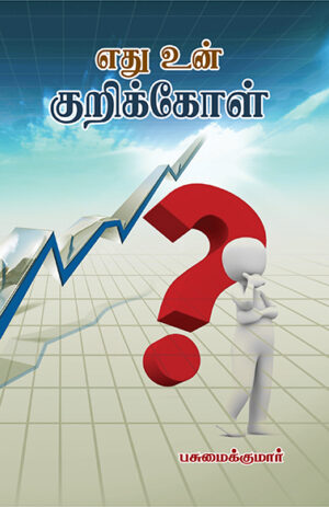 Ethu Un Kurikol / எது உன் குறிக்கோள்