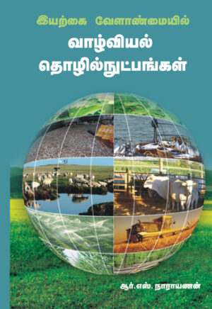 இயற்கை வேளாண்மையில் வாழ்வியல் தொழில்நுட்பங்கள் / Eyarkai Velanmail Vazhvial Thozhil Nutpangal