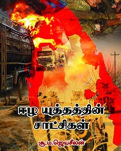 ஈழ யுத்தத்தின் சாட்சிகள்  /  Ezha Yuththathin Satchigal