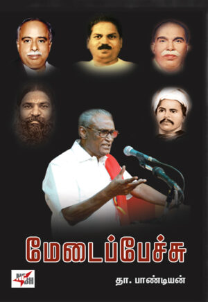 роорпЗроЯрпИрокрпНрокрпЗроЪрпНроЪрпБ