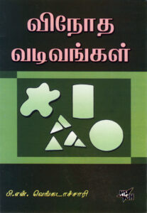 விநோத வடிவங்கள் / Vinotha Vadivangal