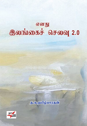 எனது இலங்கைச் செலவு 2.0 /