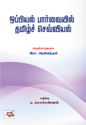 ஒப்பியல் பார்வையில் தமிழ்ச் செவ்வியல் / Oppiyal Paarvaiyil Thamizh Sevviyal