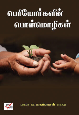 பெரியோர்களின் பொன்மொழிகள் / Periyorgalin Ponmozhigal