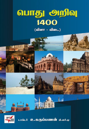 பொது அறிவு 1400 (வினா - விடை) / Pothu Arivu 1400 (Vina - Vidai)