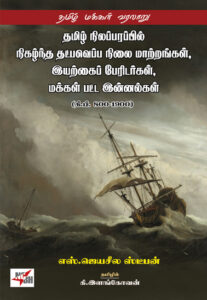 தமிழ் நிலப்பரப்பில் நிகழ்ந்த தட்பவெப்ப நிலை மாற்றங்கள், இயற்கைப் பேரிடர்கள் மக்கள் பட்ட இன்னல்கள் (கி.பி.800-1900) / Thamizh Nilapparappil Nigazhntha Thatpaveppa Nilai Maatrangal Iyarkkai Peridargal, Makkal Patta Inn