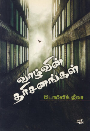 வாழ்வின் தரிசனங்கள் / Vaazhvin Tharisanangal