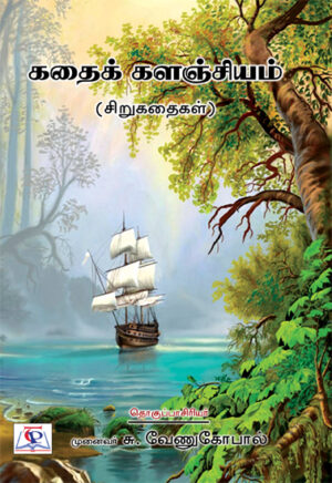 கதைக் களஞ்சியம் / Kadhai Kalanjiyam