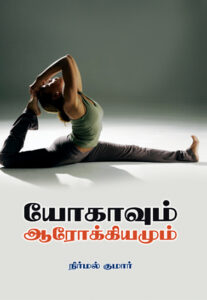 யோகாவும் ஆரோக்கியமும் / Yogavum Aarogiyamum