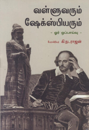 வள்ளுவரும் ஷேக்ஸ்பியரும் - ஓர் ஒப்பாய்வு / Valluvarum Shakespearum- Oor Oppaivu