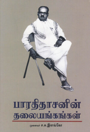 பாரதிதாசனின் தலையங்கங்கள் / Bharathidhasanin Thalaiankangal