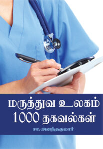 மருத்துவ உலகம் 1000 தகவல்கள் / Maruthuva ulakam 1000 Thagavalkal