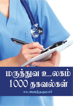 மருத்துவ உலகம் 1000 தகவல்கள் / Maruthuva ulakam 1000 Thagavalkal