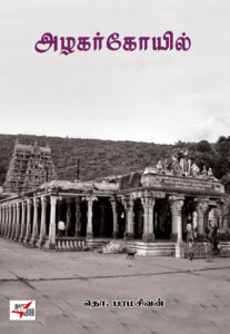 அழகர் கோயில்