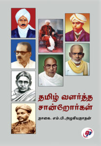 தமிழ் வளர்த்த சான்றோர்கள் / Thamizh Valartha Santrorkal