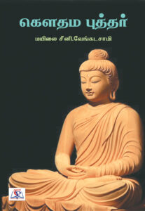 கௌதம புத்தர்