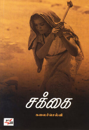 சக்கை / Sakkai