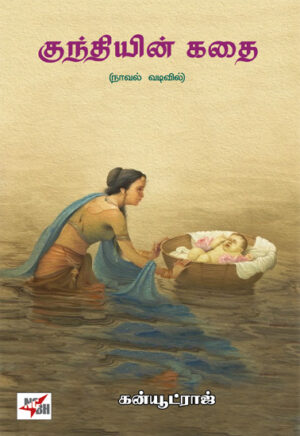 குந்தியின் கதை / Kunthiyin Kadhai