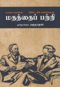 மதத்தைப் பற்றி (காரல் மார்க்ஸ் பிரெடரிக் எங்கெல்ஸ்)