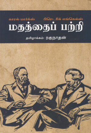 மதத்தைப் பற்றி (காரல் மார்க்ஸ் பிரெடரிக் எங்கெல்ஸ்)