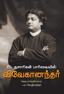 இடதுசாரிகள் பார்வையில் விவேகானந்தர் / Idathusarigal Paarvaiyil Vivekanandhar