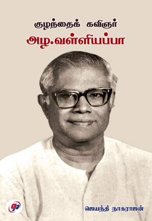 குழந்தைக் கவிஞர் அழ.வள்ளியப்பா / Kuzhanthai Kavignar Azha. Valliappa