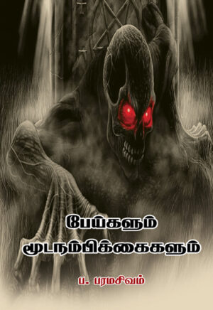 Peigalum Moodanambikkaikalum / பேய்களும் மூடநம்பிக்கைகளும்