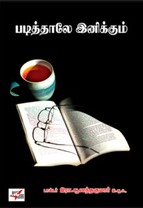 படித்தாலே இனிக்கும்