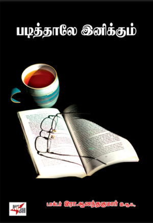 படித்தாலே இனிக்கும்