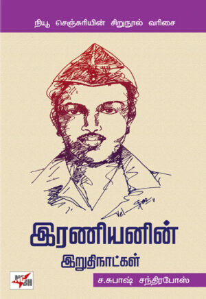 இரணியனின் இறுதி நாட்கள் / Iraniyanin Irudhi Naatkal