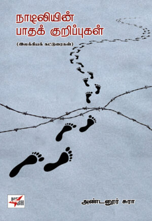 நாடிலியின் பாதக் குறிப்புகள் (இலக்கியக் கட்டுரைகள்) / Naadiliyin Paadhak Kurippugal (Ilakkiya Katturaigal)