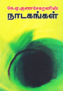 கே.ஏ.குணசேகரனின் நாடகங்கள்
