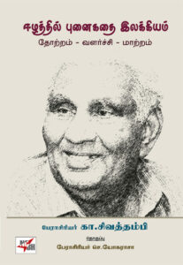 ஈழத்தில் புனைகதை இலக்கியம் தோற்றம் வளர்ச்சி மாற்றம்