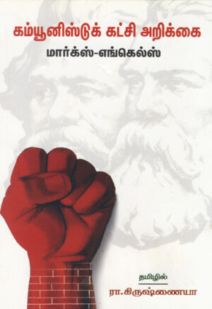 மார்க்ஸ் எங்கெல்ஸ் கம்யூனிஸ்டுக் கட்சி அறிக்கை / Marx - Engels Communist Katchi Arikkai