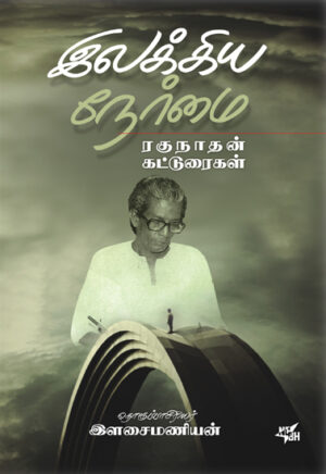 இலக்கிய நேர்மை / Ilakkiya Nermai