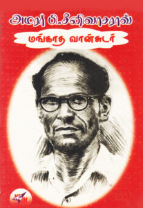அமரர் பி. சீனிவாசராவ் மங்காத வான்சுடர் / Amarar P. Srinivasarao Mangaatha Vaansudar
