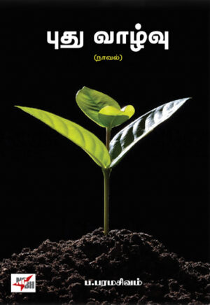 புது வாழ்வு / Pudhu Vaazhvu