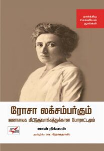 ரோசா லக்சம்பர்கும் ஜனநாயக மட்டுருவாக்கத்துக்கான போராட்டமும் / Rosa Luxemburgum Jananaayaga Meetturuvaakkathukkaana Poraattamum