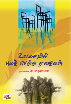 உலகளவில் புகழ் பெற்ற ஏழைகள் / Ulagalavil Pughazh Petra Ezhaigal