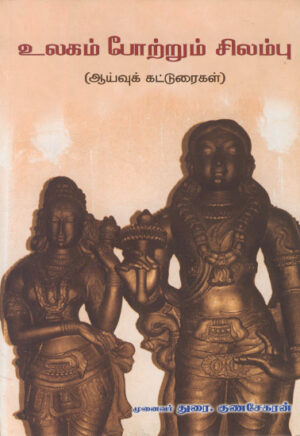 உலகம் போற்றும் சிலம்பு / Ulagam Pottrum Silambu