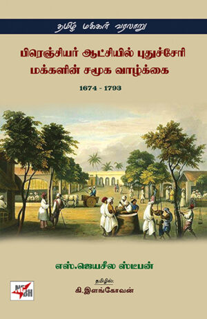 பிரெஞ்சியர் ஆட்சியில் புதுச்சேரி மக்களின் சமூக வாழ்க்கை / FRENCHIYAR AATCHIYIL PUDUCHERRY MAKKALIN SAMOOGA VAZHKAI /